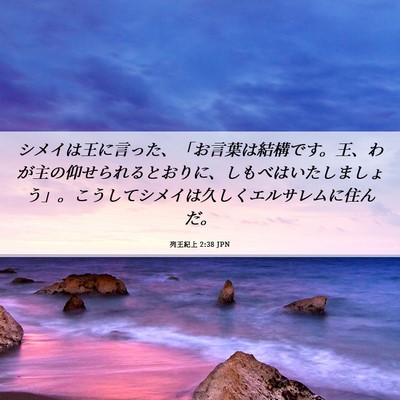 Picture 06 - 列王紀上 2:38 JPN - シメイは王に言った、「お言葉は結 - Bible Verse Picture