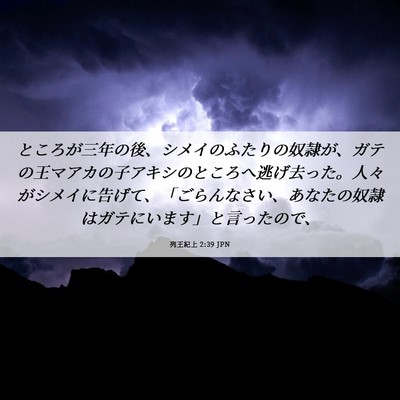 Picture 06 - 列王紀上 2:39 JPN - ところが三年の後、シメイのふたり - Bible Verse Picture