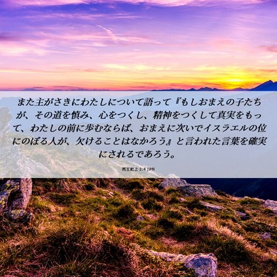 Picture 06 - 列王紀上 2:4 JPN - また主がさきにわたしについて語っ - Bible Verse Picture