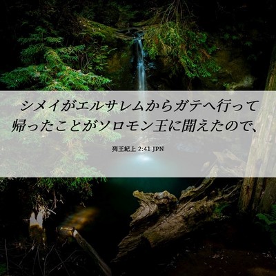 Picture 06 - 列王紀上 2:41 JPN - シメイがエルサレムからガテへ行っ - Bible Verse Picture