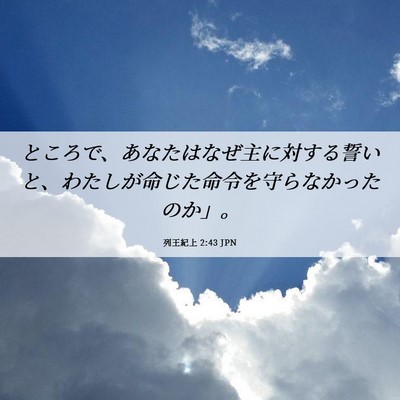 Picture 06 - 列王紀上 2:43 JPN - ところで、あなたはなぜ主に対する - Bible Verse Picture