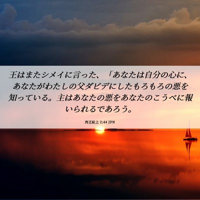 Picture 06 - 列王紀上 2:44 JPN - 王はまたシメイに言った、「あなた - Bible Verse Picture