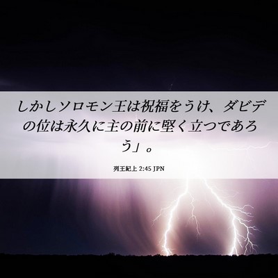 Picture 06 - 列王紀上 2:45 JPN - しかしソロモン王は祝福をうけ、ダ - Bible Verse Picture