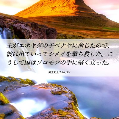 Picture 06 - 列王紀上 2:46 JPN - 王がエホヤダの子ベナヤに命じたの - Bible Verse Picture