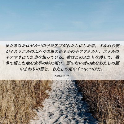Picture 06 - 列王紀上 2:5 JPN - またあなたはゼルヤの子ヨアブがわ - Bible Verse Picture