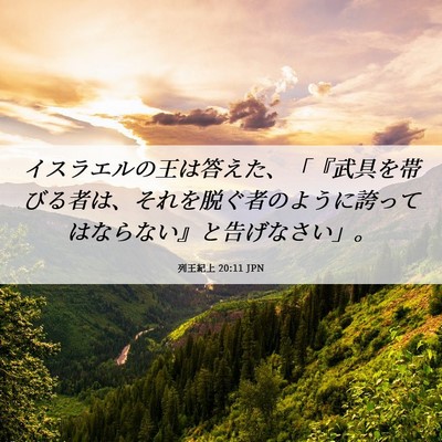 Picture 06 - 列王紀上 20:11 JPN - イスラエルの王は答えた、「『武具 - Bible Verse Picture