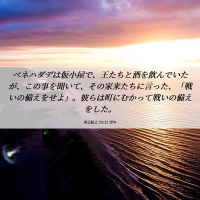 Picture 06 - 列王紀上 20:12 JPN - ベネハダデは仮小屋で、王たちと酒 - Bible Verse Picture