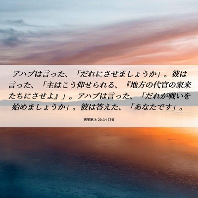 Picture 06 - 列王紀上 20:14 JPN - アハブは言った、「だれにさせまし - Bible Verse Picture
