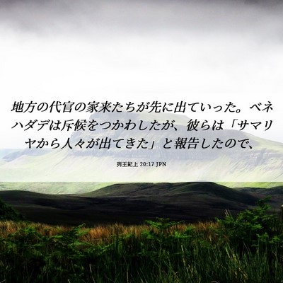 Picture 06 - 列王紀上 20:17 JPN - 地方の代官の家来たちが先に出てい - Bible Verse Picture
