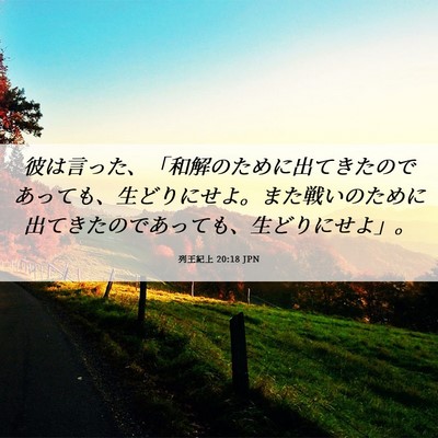 Picture 06 - 列王紀上 20:18 JPN - 彼は言った、「和解のために出てき - Bible Verse Picture