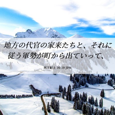 Picture 06 - 列王紀上 20:19 JPN - 地方の代官の家来たちと、それに従 - Bible Verse Picture