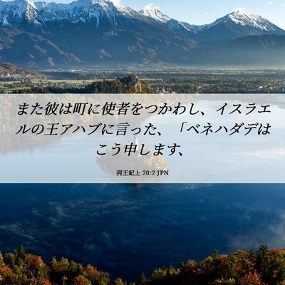 Picture 06 - 列王紀上 20:2 JPN - また彼は町に使者をつかわし、イス - Bible Verse Picture