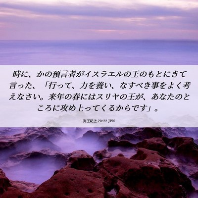 Picture 06 - 列王紀上 20:22 JPN - 時に、かの預言者がイスラエルの王 - Bible Verse Picture