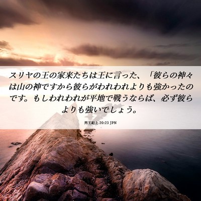 Picture 06 - 列王紀上 20:23 JPN - スリヤの王の家来たちは王に言った - Bible Verse Picture