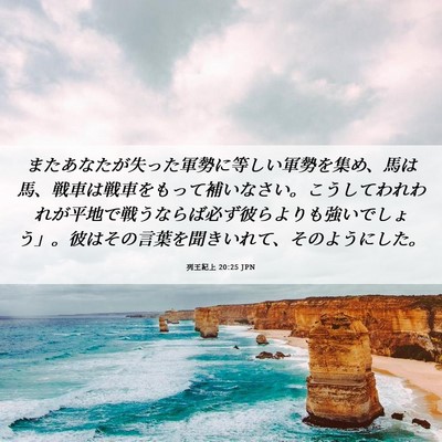 Picture 06 - 列王紀上 20:25 JPN - またあなたが失った軍勢に等しい軍 - Bible Verse Picture