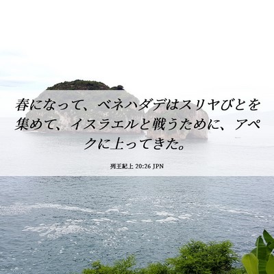 Picture 06 - 列王紀上 20:26 JPN - 春になって、ベネハダデはスリヤび - Bible Verse Picture