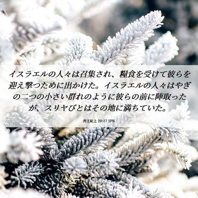 Picture 06 - 列王紀上 20:27 JPN - イスラエルの人々は召集され、糧食 - Bible Verse Picture
