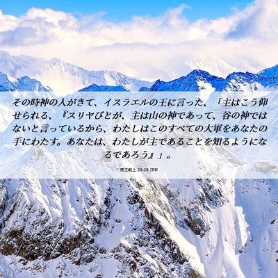 Picture 06 - 列王紀上 20:28 JPN - その時神の人がきて、イスラエルの - Bible Verse Picture