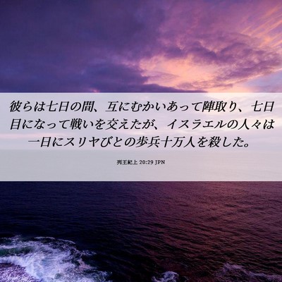 Picture 06 - 列王紀上 20:29 JPN - 彼らは七日の間、互にむかいあって - Bible Verse Picture
