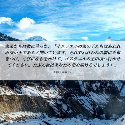 Picture 06 - 列王紀上 20:31 JPN - 家来たちは彼に言った、「イスラエ - Bible Verse Picture
