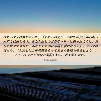 Picture 06 - 列王紀上 20:34 JPN - ベネハダデは彼に言った、「わたし - Bible Verse Picture