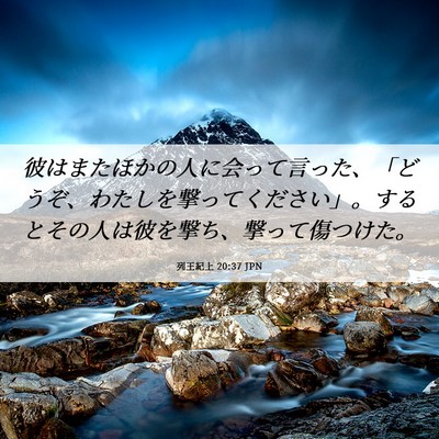 Picture 06 - 列王紀上 20:37 JPN - 彼はまたほかの人に会って言った、 - Bible Verse Picture
