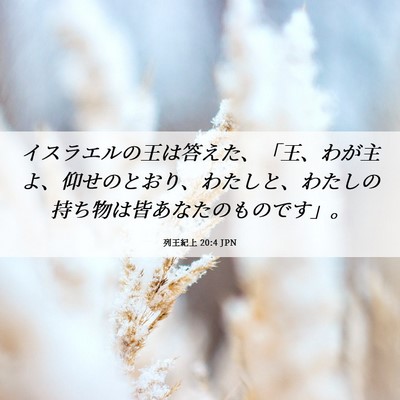 Picture 06 - 列王紀上 20:4 JPN - イスラエルの王は答えた、「王、わ - Bible Verse Picture