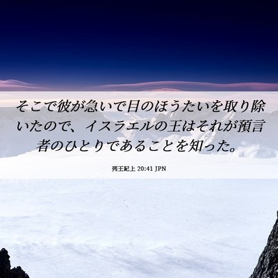Picture 06 - 列王紀上 20:41 JPN - そこで彼が急いで目のほうたいを取 - Bible Verse Picture