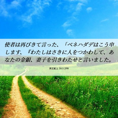 Picture 06 - 列王紀上 20:5 JPN - 使者は再びきて言った、「ベネハダ - Bible Verse Picture