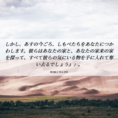 Picture 06 - 列王紀上 20:6 JPN - しかし、あすの今ごろ、しもべたち - Bible Verse Picture