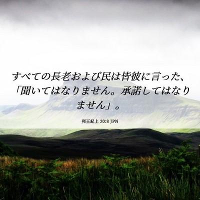 Picture 06 - 列王紀上 20:8 JPN - すべての長老および民は皆彼に言っ - Bible Verse Picture