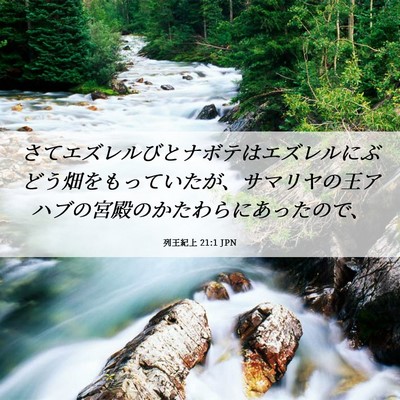 Picture 06 - 列王紀上 21:1 JPN - さてエズレルびとナボテはエズレル - Bible Verse Picture