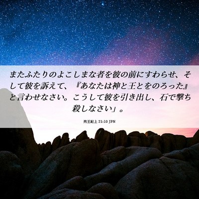 Picture 06 - 列王紀上 21:10 JPN - またふたりのよこしまな者を彼の前 - Bible Verse Picture