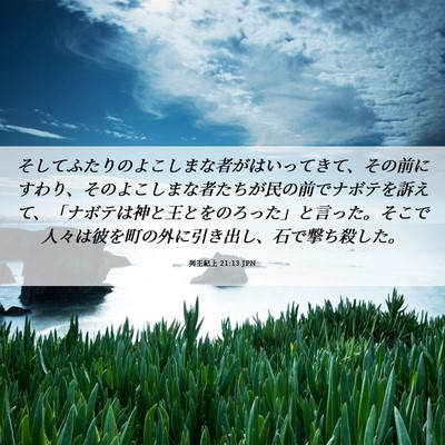 Picture 06 - 列王紀上 21:13 JPN - そしてふたりのよこしまな者がはい - Bible Verse Picture