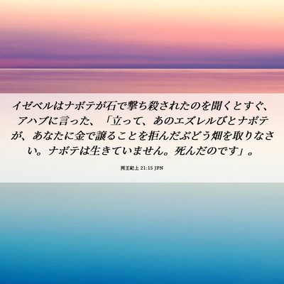 Picture 06 - 列王紀上 21:15 JPN - イゼベルはナボテが石で撃ち殺され - Bible Verse Picture