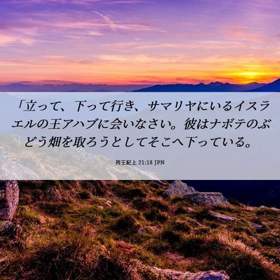 Picture 06 - 列王紀上 21:18 JPN - 「立って、下って行き、サマリヤに - Bible Verse Picture