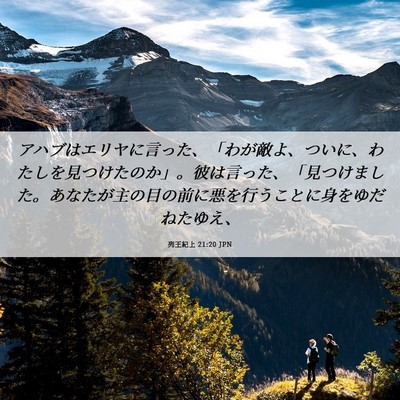 Picture 06 - 列王紀上 21:20 JPN - アハブはエリヤに言った、「わが敵 - Bible Verse Picture