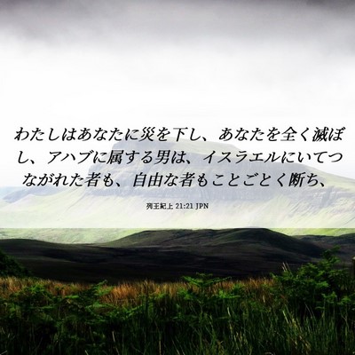 Picture 06 - 列王紀上 21:21 JPN - わたしはあなたに災を下し、あなた - Bible Verse Picture