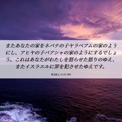Picture 06 - 列王紀上 21:22 JPN - またあなたの家をネバテの子ヤラベ - Bible Verse Picture