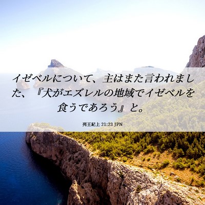 Picture 06 - 列王紀上 21:23 JPN - イゼベルについて、主はまた言われ - Bible Verse Picture