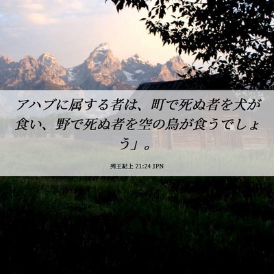 Picture 06 - 列王紀上 21:24 JPN - アハブに属する者は、町で死ぬ者を - Bible Verse Picture