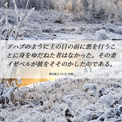 Picture 06 - 列王紀上 21:25 JPN - アハブのように主の目の前に悪を行 - Bible Verse Picture