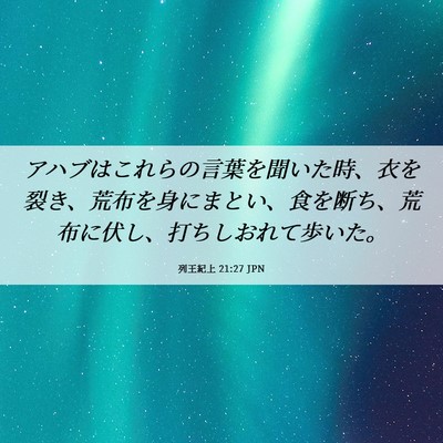 Picture 06 - 列王紀上 21:27 JPN - アハブはこれらの言葉を聞いた時、 - Bible Verse Picture
