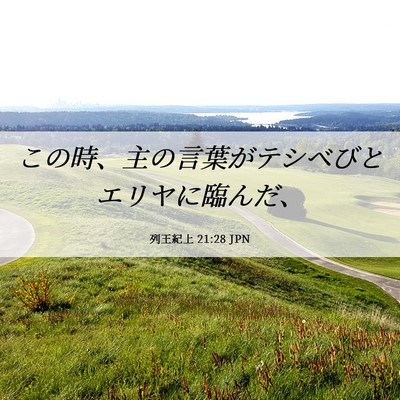 Picture 06 - 列王紀上 21:28 JPN - この時、主の言葉がテシベびとエリ - Bible Verse Picture