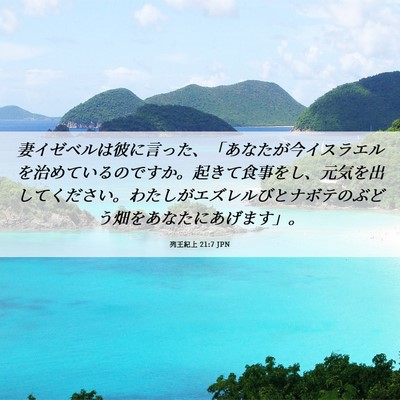 Picture 06 - 列王紀上 21:7 JPN - 妻イゼベルは彼に言った、「あなた - Bible Verse Picture