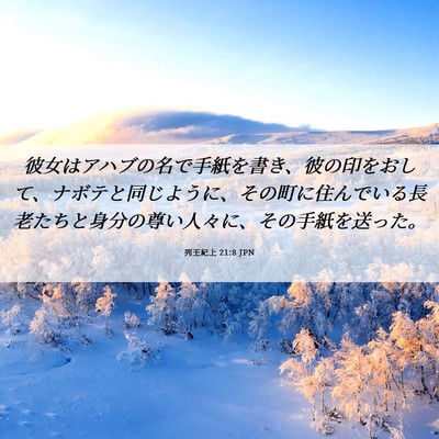 Picture 06 - 列王紀上 21:8 JPN - 彼女はアハブの名で手紙を書き、彼 - Bible Verse Picture