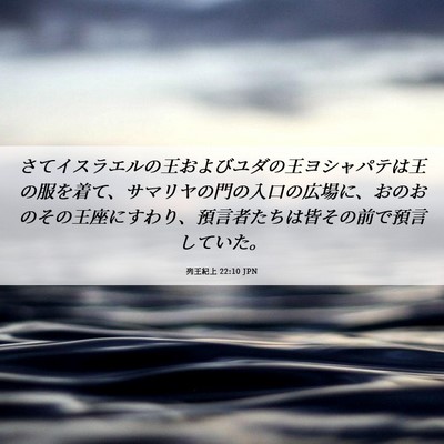 Picture 06 - 列王紀上 22:10 JPN - さてイスラエルの王およびユダの王 - Bible Verse Picture