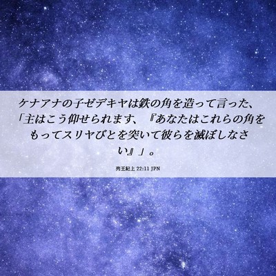 Picture 06 - 列王紀上 22:11 JPN - ケナアナの子ゼデキヤは鉄の角を造 - Bible Verse Picture
