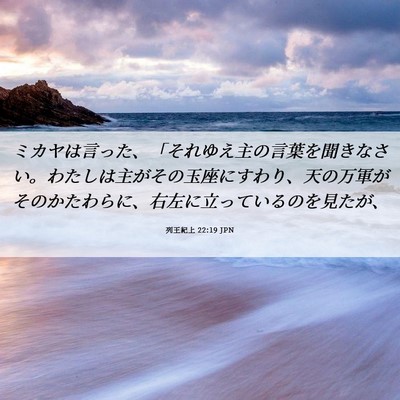 Picture 06 - 列王紀上 22:19 JPN - ミカヤは言った、「それゆえ主の言 - Bible Verse Picture
