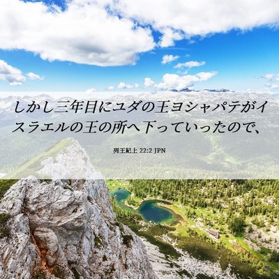 Picture 06 - 列王紀上 22:2 JPN - しかし三年目にユダの王ヨシャパテ - Bible Verse Picture